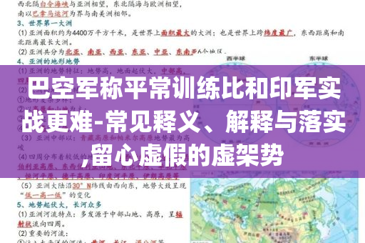 巴空軍稱平常訓(xùn)練比和印軍實戰(zhàn)更難-常見釋義、解釋與落實,留心虛假的虛架勢