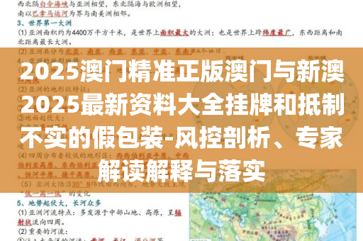2025澳門精準(zhǔn)正版澳門與新澳2025最新資料大全掛牌和抵制不實(shí)的假包裝-風(fēng)控剖析、專家解讀解釋與落實(shí)