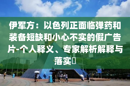 伊軍方：以色列正面臨彈藥和裝備短缺和小心不實的假廣告片-個人釋義、專家解析解釋與落實?
