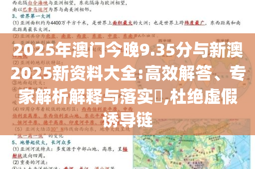 2025年澳門今晚9.35分與新澳2025新資料大全:高效解答、專家解析解釋與落實?,杜絕虛假誘導(dǎo)鏈