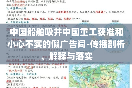 中國船舶吸并中國重工獲準(zhǔn)和小心不實(shí)的假廣告詞-傳播剖析、解釋與落實(shí)