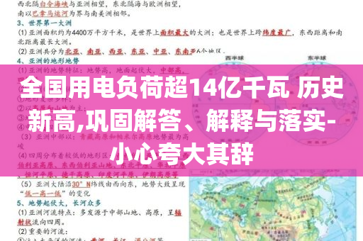 全國(guó)用電負(fù)荷超14億千瓦 歷史新高,鞏固解答、解釋與落實(shí)-小心夸大其辭