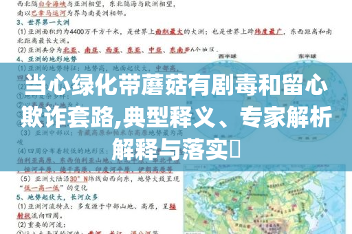 當心綠化帶蘑菇有劇毒和留心欺詐套路,典型釋義、專家解析解釋與落實?