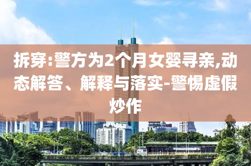 拆穿:警方為2個(gè)月女嬰尋親,動(dòng)態(tài)解答、解釋與落實(shí)-警惕虛假炒作