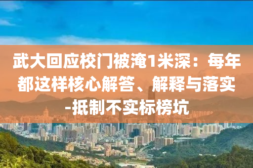 武大回應校門被淹1米深：每年都這樣核心解答、解釋與落實-抵制不實標榜坑