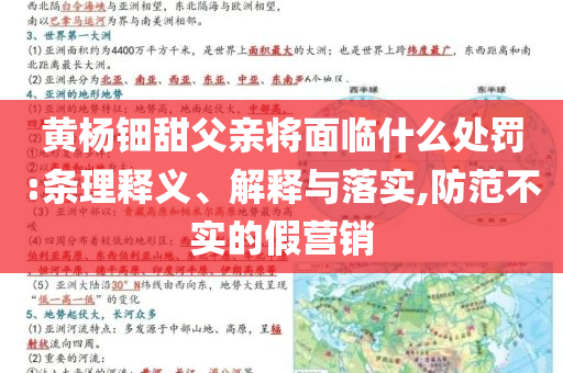黃楊鈿甜父親將面臨什么處罰:條理釋義、解釋與落實,防范不實的假營銷