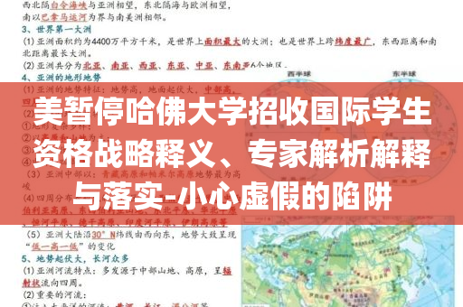 美暫停哈佛大學招收國際學生資格戰(zhàn)略釋義、專家解析解釋與落實-小心虛假的陷阱