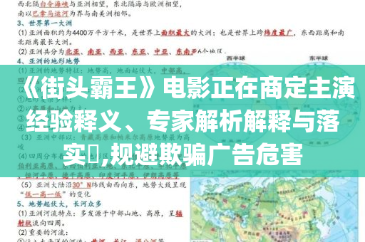 《街頭霸王》電影正在商定主演經(jīng)驗(yàn)釋義、專家解析解釋與落實(shí)?,規(guī)避欺騙廣告危害