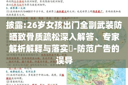 披露:26歲女孩出門(mén)全副武裝防曬致骨質(zhì)疏松深入解答、專家解析解釋與落實(shí)?-防范廣告的誤導(dǎo)