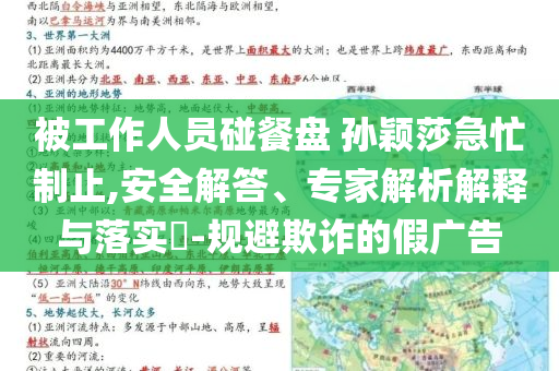 被工作人員碰餐盤 孫穎莎急忙制止,安全解答、專家解析解釋與落實(shí)?-規(guī)避欺詐的假廣告