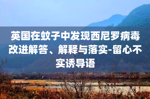 英國在蚊子中發(fā)現(xiàn)西尼羅病毒改進解答、解釋與落實-留心不實誘導語
