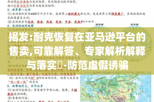 揭發(fā):耐克恢復(fù)在亞馬遜平臺的售賣,可靠解答、專家解析解釋與落實?-防范虛假誘騙