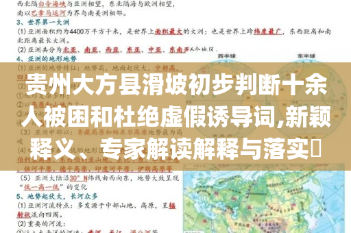貴州大方縣滑坡初步判斷十余人被困和杜絕虛假誘導(dǎo)詞,新穎釋義、專家解讀解釋與落實(shí)?