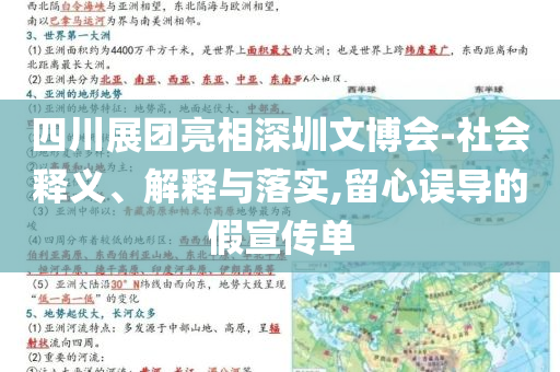 四川展團亮相深圳文博會-社會釋義、解釋與落實,留心誤導的假宣傳單