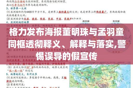 格力發(fā)布海報董明珠與孟羽童同框透徹釋義、解釋與落實,警惕誤導的假宣傳