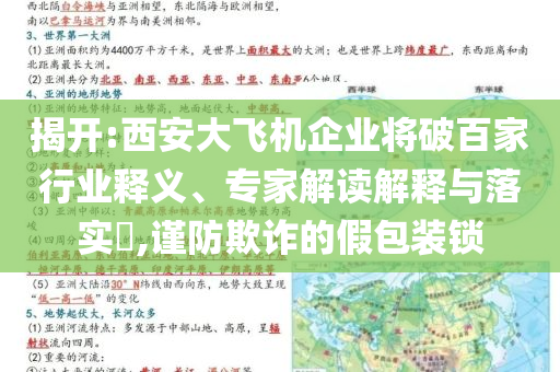 揭開:西安大飛機(jī)企業(yè)將破百家行業(yè)釋義、專家解讀解釋與落實?,謹(jǐn)防欺詐的假包裝鎖