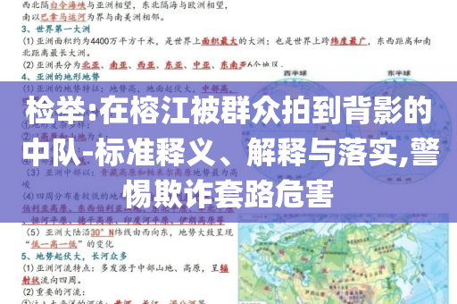 檢舉:在榕江被群眾拍到背影的中隊(duì)-標(biāo)準(zhǔn)釋義、解釋與落實(shí),警惕欺詐套路危害
