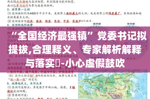 “全國(guó)經(jīng)濟(jì)最強(qiáng)鎮(zhèn)”黨委書(shū)記擬提拔,合理釋義、專(zhuān)家解析解釋與落實(shí)?-小心虛假鼓吹