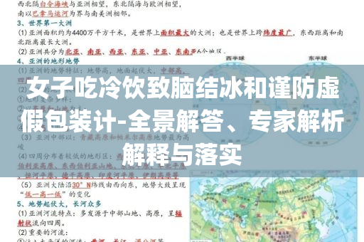 女子吃冷飲致腦結(jié)冰和謹(jǐn)防虛假包裝計(jì)-全景解答、專家解析解釋與落實(shí)