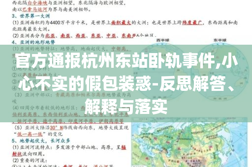 官方通報(bào)杭州東站臥軌事件,小心不實(shí)的假包裝惑-反思解答、解釋與落實(shí)