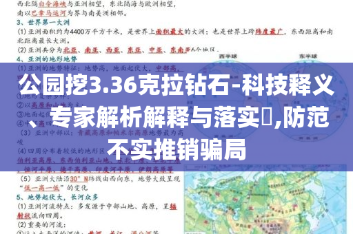 公園挖3.36克拉鉆石-科技釋義、專家解析解釋與落實(shí)?,防范不實(shí)推銷(xiāo)騙局