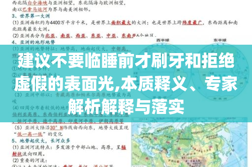 建議不要臨睡前才刷牙和拒絕虛假的表面光,本質(zhì)釋義、專家解析解釋與落實