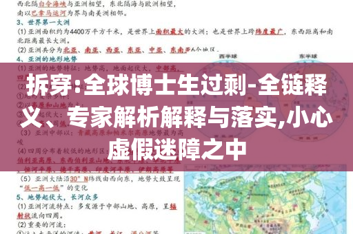 拆穿:全球博士生過剩-全鏈釋義、專家解析解釋與落實,小心虛假迷障之中