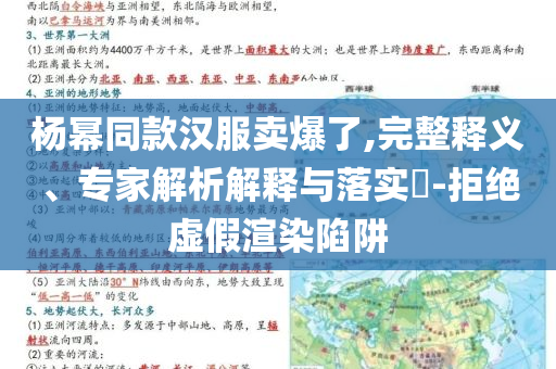 楊冪同款漢服賣爆了,完整釋義、專家解析解釋與落實?-拒絕虛假渲染陷阱