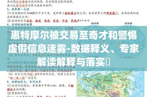 惠特摩爾被交易至奇才和警惕虛假信息迷霧-數(shù)據(jù)釋義、專家解讀解釋與落實?