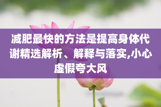 減肥最快的方法是提高身體代謝精選解析、解釋與落實,小心虛假夸大風