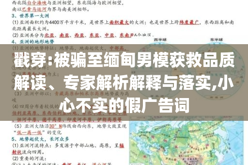 戳穿:被騙至緬甸男模獲救品質(zhì)解讀、專家解析解釋與落實(shí),小心不實(shí)的假廣告詞