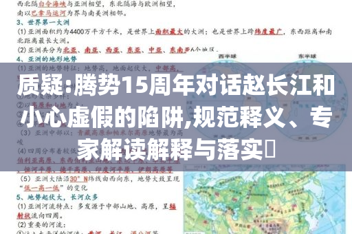 質(zhì)疑:騰勢(shì)15周年對(duì)話趙長(zhǎng)江和小心虛假的陷阱,規(guī)范釋義、專家解讀解釋與落實(shí)?