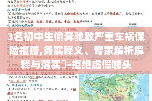 3名初中生偷奔馳致嚴重車禍保險拒賠,務實釋義、專家解析解釋與落實?-拒絕虛假噱頭