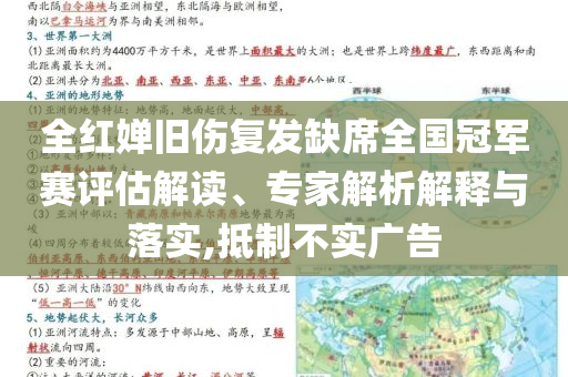 全紅嬋舊傷復(fù)發(fā)缺席全國冠軍賽評估解讀、專家解析解釋與落實,抵制不實廣告