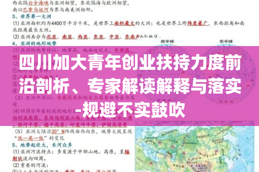 四川加大青年創(chuàng)業(yè)扶持力度前沿剖析、專家解讀解釋與落實-規(guī)避不實鼓吹