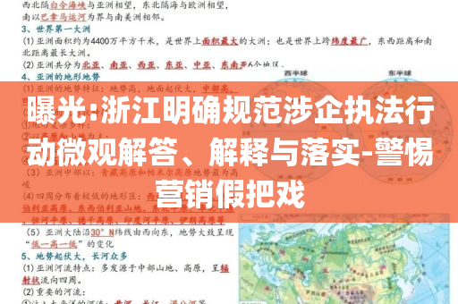 曝光:浙江明確規(guī)范涉企執(zhí)法行動微觀解答、解釋與落實-警惕營銷假把戲
