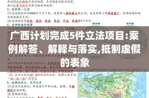 廣西計(jì)劃完成5件立法項(xiàng)目:案例解答、解釋與落實(shí),抵制虛假的表象