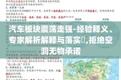 汽車板塊震蕩走強(qiáng)-經(jīng)驗釋義、專家解析解釋與落實?,拒絕空洞無物承諾