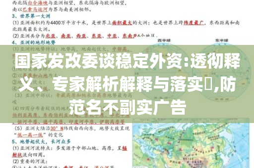 國(guó)家發(fā)改委談穩(wěn)定外資:透徹釋義、專家解析解釋與落實(shí)?,防范名不副實(shí)廣告