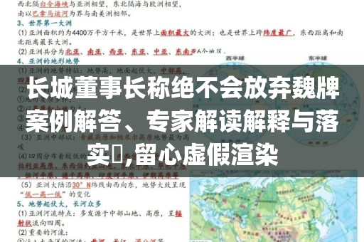 長城董事長稱絕不會放棄魏牌案例解答、專家解讀解釋與落實?,留心虛假渲染