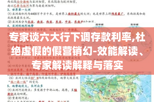 專家談六大行下調(diào)存款利率,杜絕虛假的假營銷幻-效能解讀、專家解讀解釋與落實