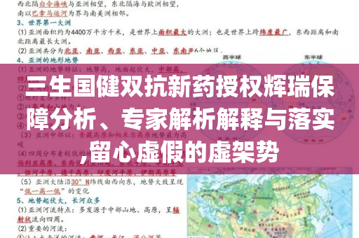 三生國(guó)健雙抗新藥授權(quán)輝瑞保障分析、專家解析解釋與落實(shí),留心虛假的虛架勢(shì)