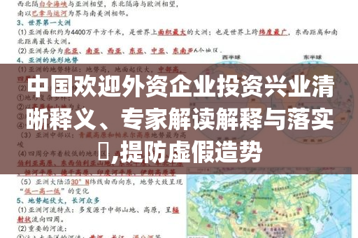 中國歡迎外資企業(yè)投資興業(yè)清晰釋義、專家解讀解釋與落實?,提防虛假造勢