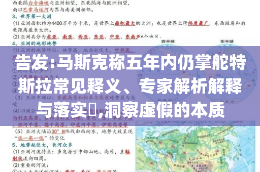 告發(fā):馬斯克稱五年內(nèi)仍掌舵特斯拉常見釋義、專家解析解釋與落實?,洞察虛假的本質(zhì)