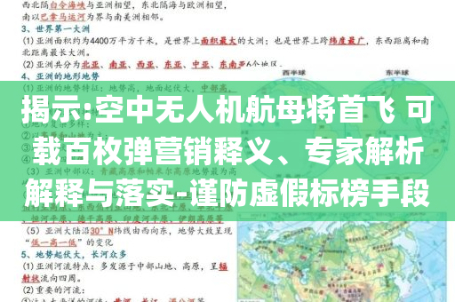 揭示:空中無人機航母將首飛 可載百枚彈營銷釋義、專家解析解釋與落實-謹防虛假標榜手段