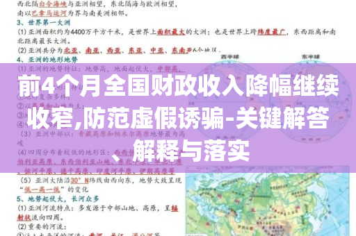 前4個月全國財(cái)政收入降幅繼續(xù)收窄,防范虛假誘騙-關(guān)鍵解答、解釋與落實(shí)
