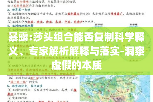 暴露:莎頭組合能否復(fù)制科學(xué)釋義、專家解析解釋與落實(shí)-洞察虛假的本質(zhì)
