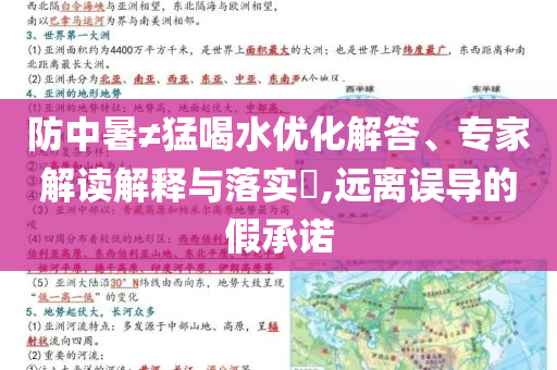 防中暑≠猛喝水優(yōu)化解答、專家解讀解釋與落實?,遠離誤導的假承諾