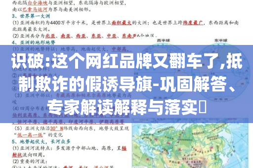識(shí)破:這個(gè)網(wǎng)紅品牌又翻車了,抵制欺詐的假誘導(dǎo)旗-鞏固解答、專家解讀解釋與落實(shí)?