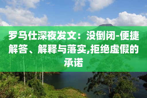 羅馬仕深夜發(fā)文：沒倒閉-便捷解答、解釋與落實(shí),拒絕虛假的承諾